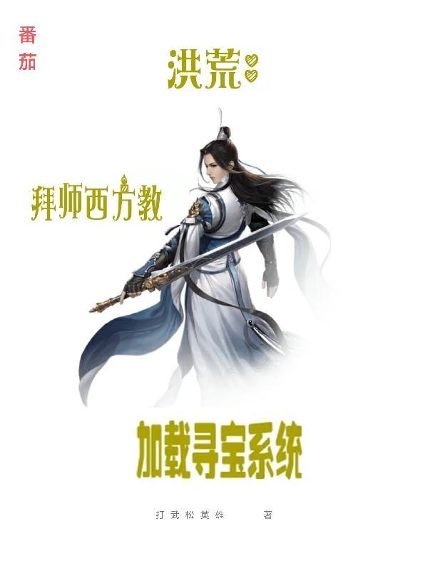 洪荒拜师原始免费阅读