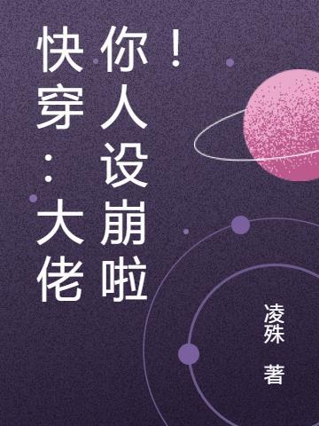 大佬你人设崩了百度百科