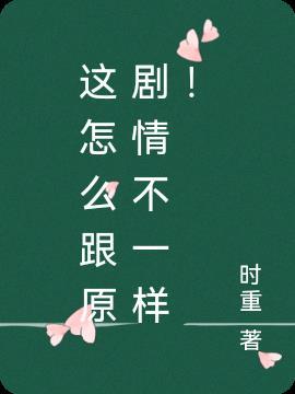 剧情怎么和我想象的不一样