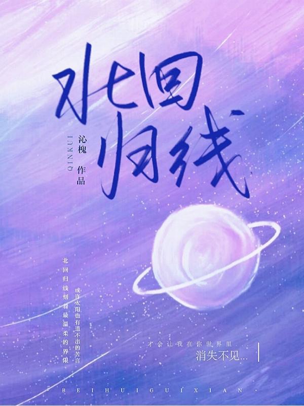北回归线的英文