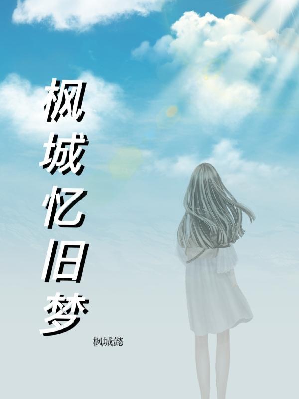枫叶旧情歌曲
