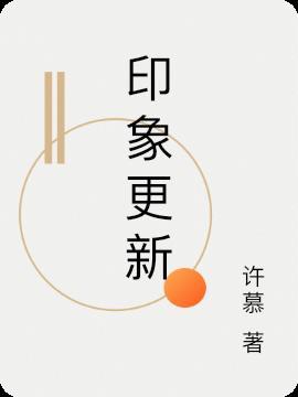 印象笔记更新