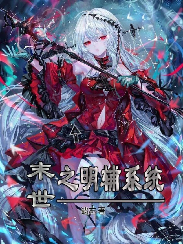 末世重生之明舒