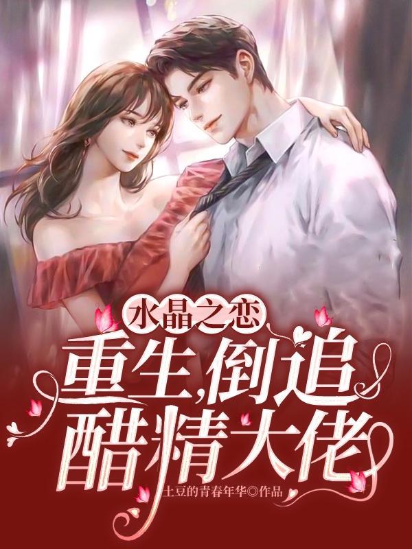 穿越水晶之恋