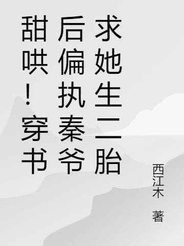 穿书后偏执大佬得哄着全文免费阅读