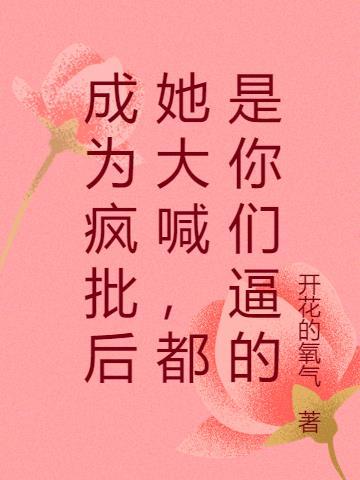 成为疯批摄政王的心尖宠by简漫 书耽