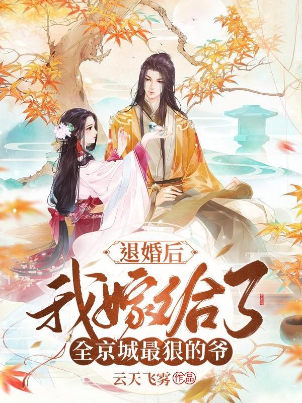 退婚后我嫁给了我的死对头