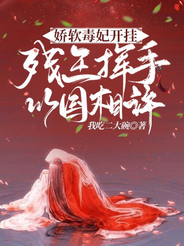 娇软毒妃开挂!残王挥手以国相许 我吃二大碗