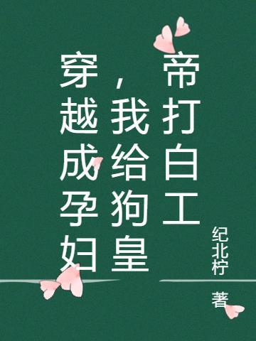 穿越成孕妇皇后755
