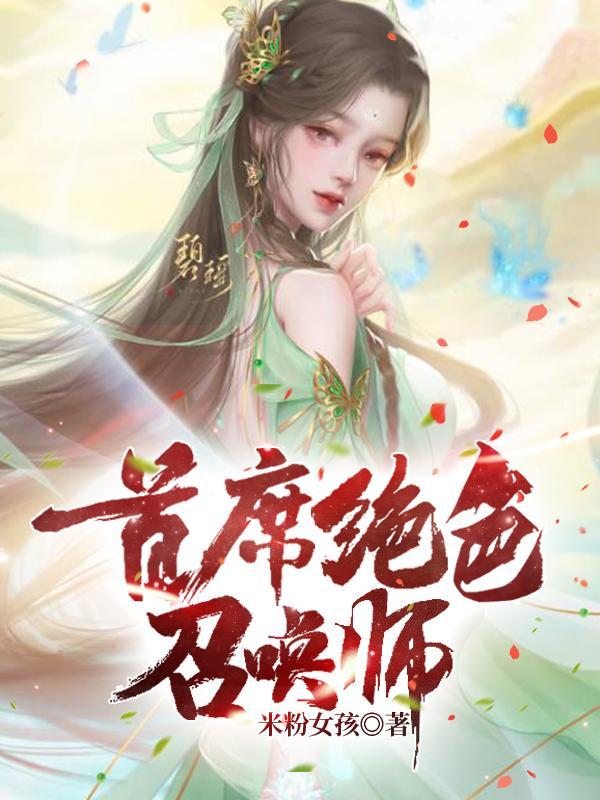 首席绝色召唤师星楚