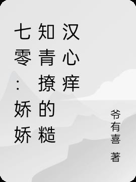 七零糙汉娇知青薛娇
