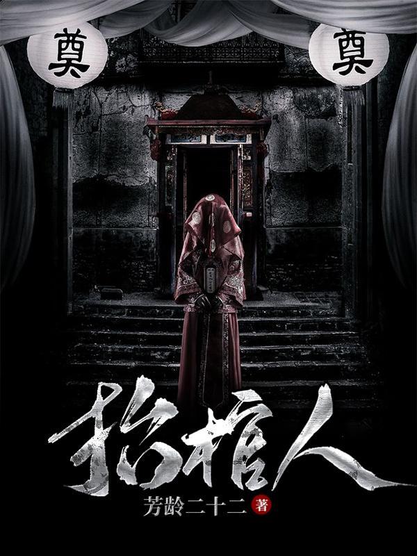 抬棺人魏子阳 全本