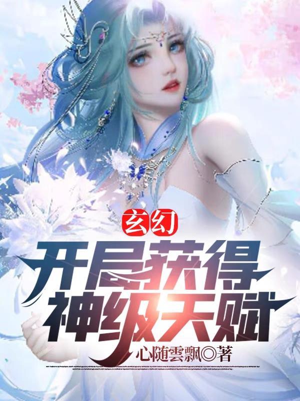 玄幻开局获得神级天赋动漫