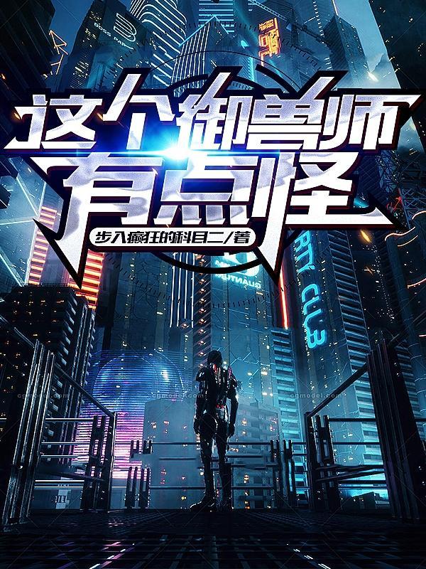 这个御兽师有点怪 莲说