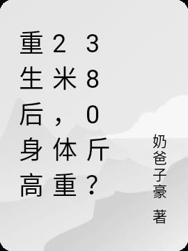 重生后很胖