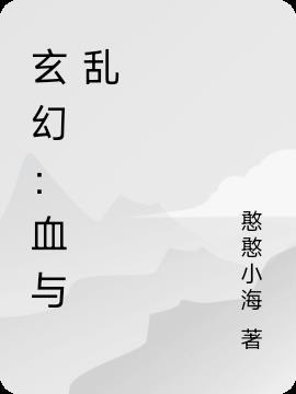 玄幻血与乱 憨憨小海