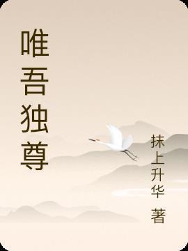 唯吾独尊李仲久