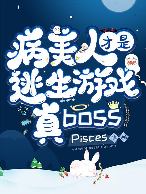 病美人才是逃生游戏真boss巫九