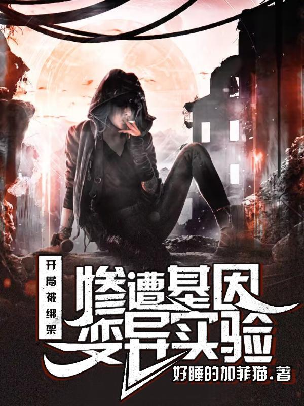 开局绑架女主角免费