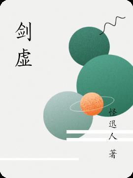 剑虚TXT全文阅读免费