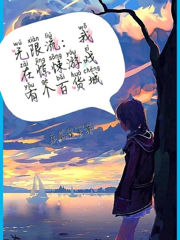 我在惊悚游戏里当bug[无限流