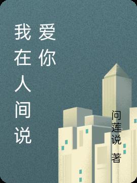 我在人间是什么歌曲