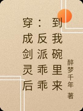 穿成剑灵后反派乖乖到我碗里来