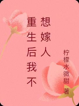 重生后我不想做王妃了
