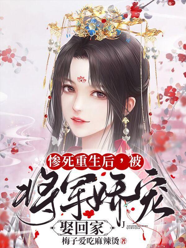 重生后她把将军宠上天免费阅读