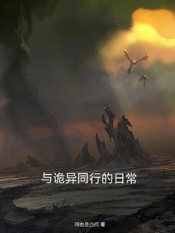 我与诡异同行