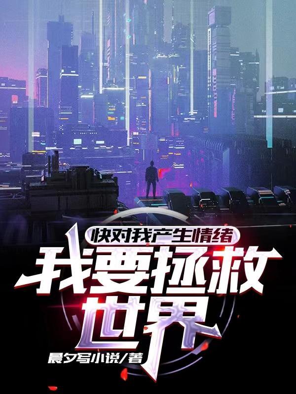 快对我产生情绪