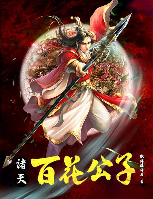 诸天百花公子 飘洋过海葱