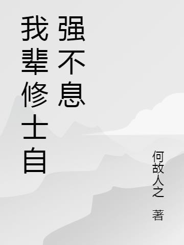 吾辈在自修处求强