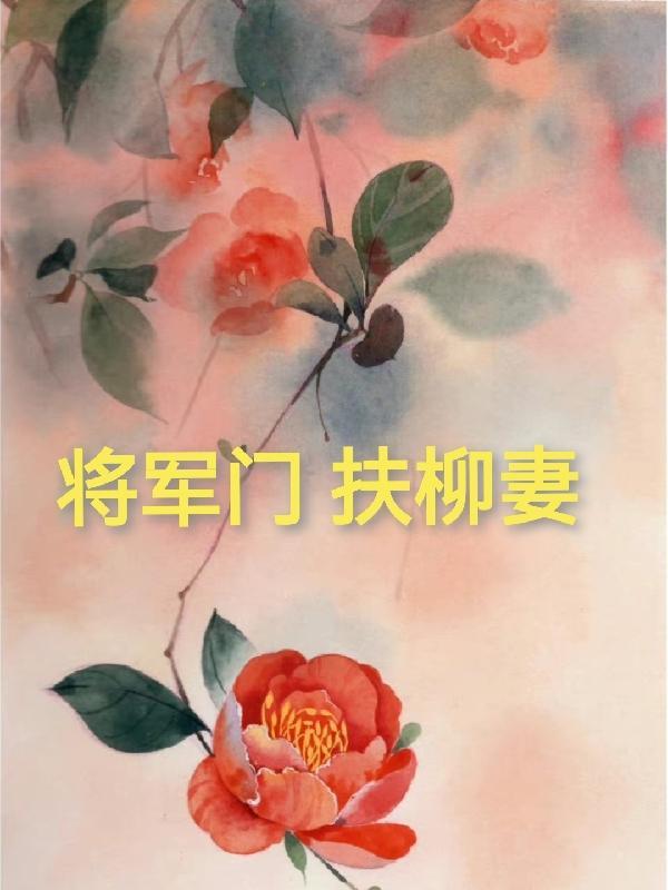 将军门扶柳妻 姑苏活跃的乌梅