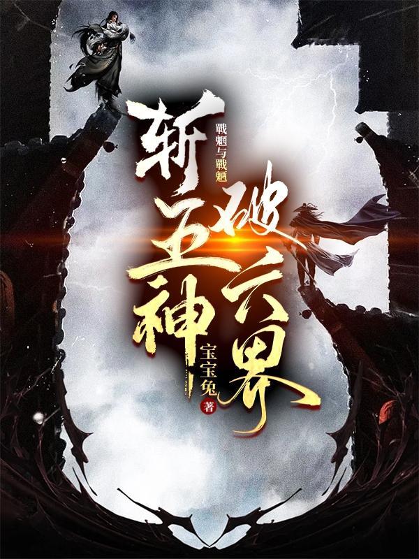 破六界什么意思