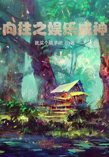 向往之娱乐硬汉全文免费阅读
