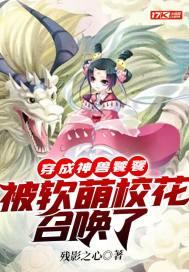 被软萌校花召唤了 化形第几章