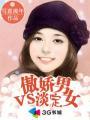 傲娇男专一吗