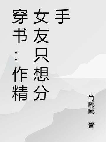 作精女配求离婚日常[穿书