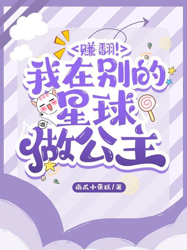 赚翻!我在别的星球做公主 南瓜小蛋糕