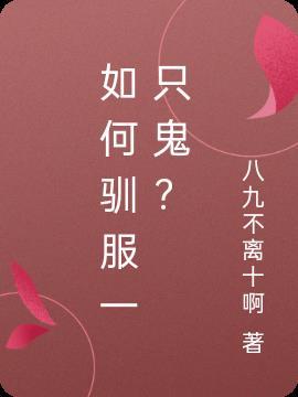 怎么驯服十句
