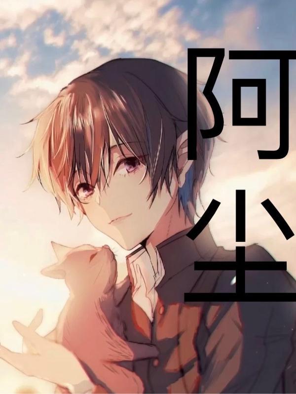 阿尘埃落定的作者