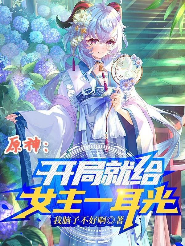 原神开局就给女主一耳光
