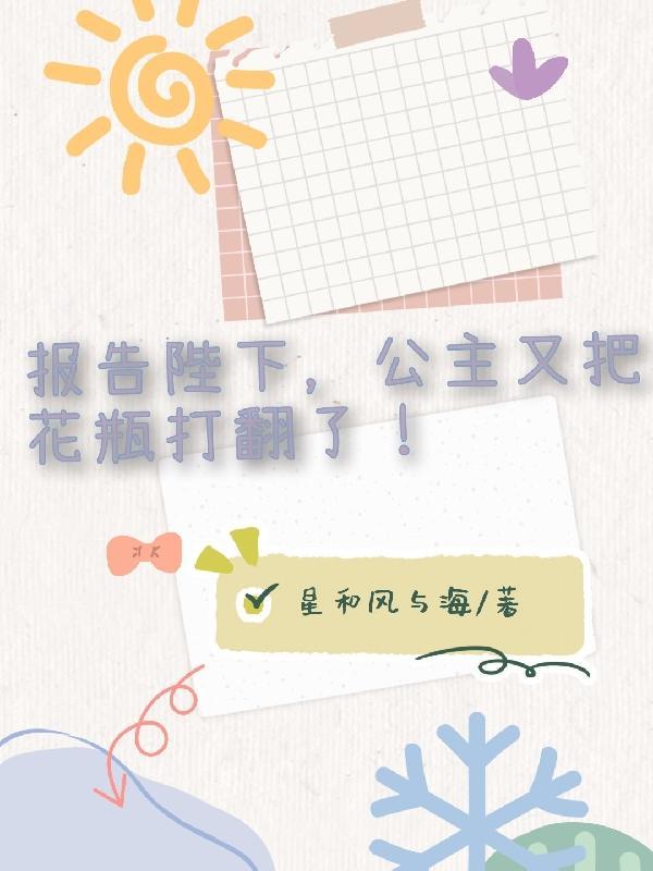 公主又把花瓶打翻了