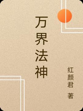 万界春秋