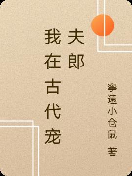 我在古代宠夫郎(穿越) 作者大珍珠笔趣阁