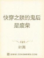快穿之朕的鬼后是废柴免费阅读