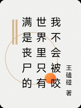 遍地都是丧尸只有我不被攻击