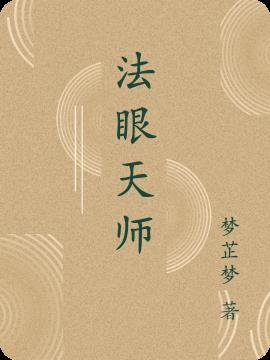 开天眼法师的讲述