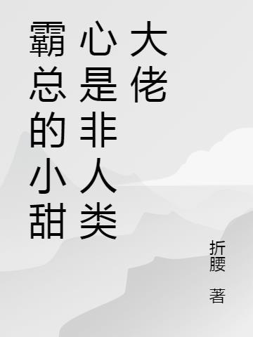 霸总小甜妻求收藏